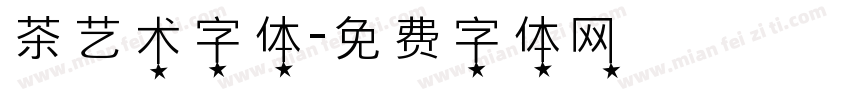 茶艺术字体字体转换