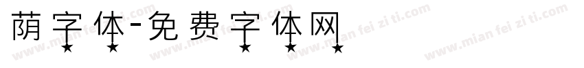 荫字体字体转换