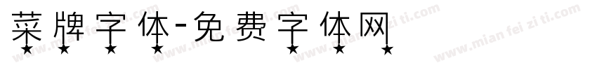 菜牌字体字体转换