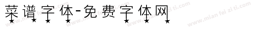 菜谱字体字体转换