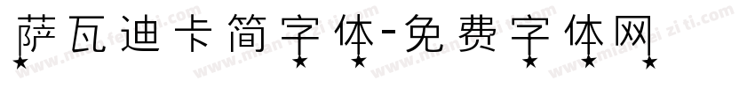 萨瓦迪卡简字体字体转换