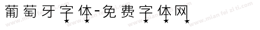 葡萄牙字体字体转换