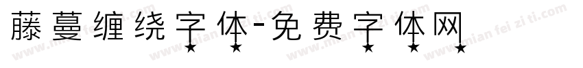 藤蔓缠绕字体字体转换