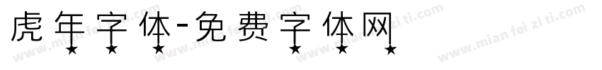 虎年字体字体转换