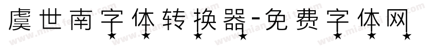 虞世南字体转换器字体转换