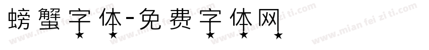 螃蟹字体字体转换