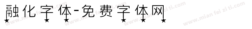 融化字体字体转换