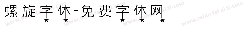 螺旋字体字体转换