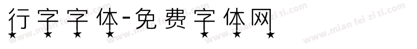 行字字体字体转换