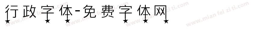 行政字体字体转换