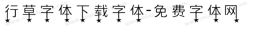 行草字体下载字体字体转换