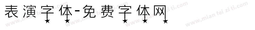 表演字体字体转换