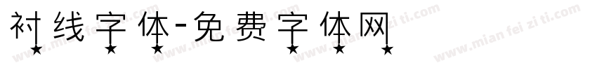 衬线字体字体转换