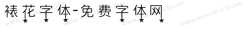 裱花字体字体转换