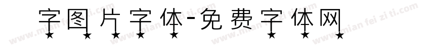 褔字图片字体字体转换