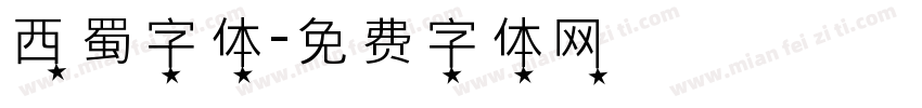 西蜀字体字体转换