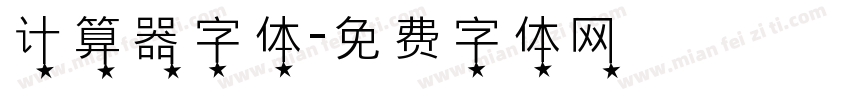 计算器字体字体转换