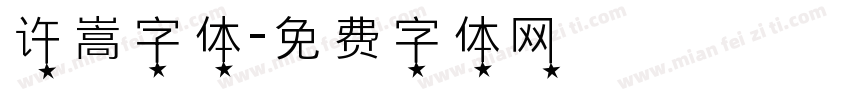 许嵩字体字体转换