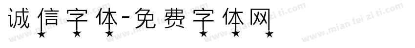 诚信字体字体转换