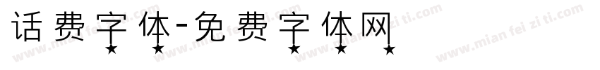 话费字体字体转换