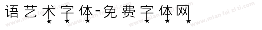 语艺术字体字体转换