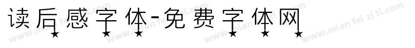 读后感字体字体转换