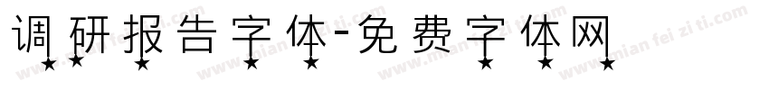 调研报告字体字体转换