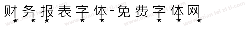 财务报表字体字体转换