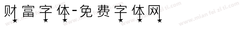 财富字体字体转换