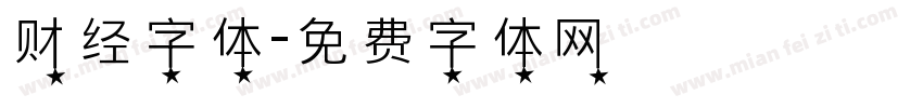 财经字体字体转换