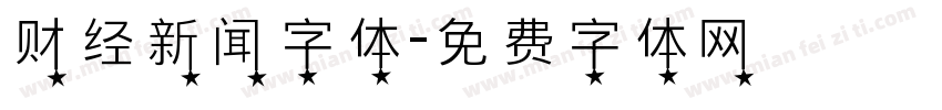 财经新闻字体字体转换