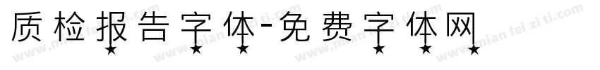 质检报告字体字体转换