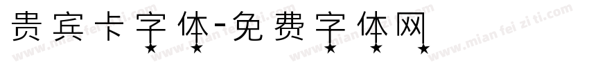 贵宾卡字体字体转换