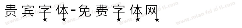 贵宾字体字体转换