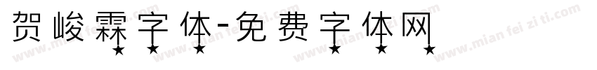 贺峻霖字体字体转换