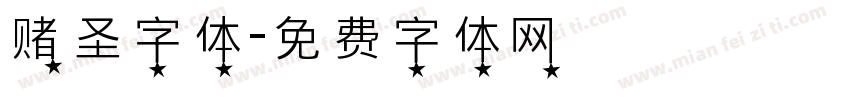 赌圣字体字体转换