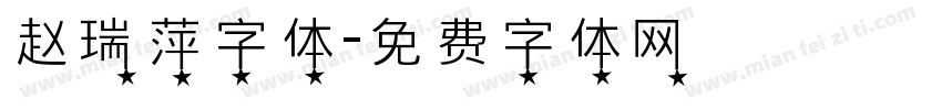 赵瑞萍字体字体转换