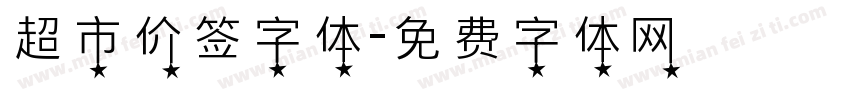 超市价签字体字体转换