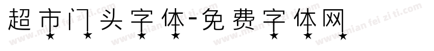 超市门头字体字体转换