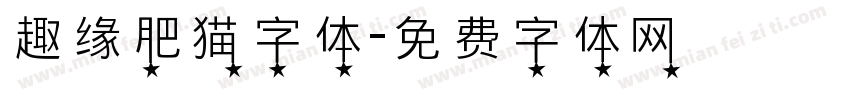 趣缘肥猫字体字体转换