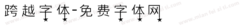 跨越字体字体转换