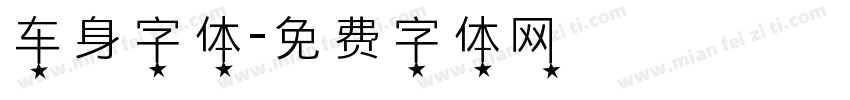 车身字体字体转换