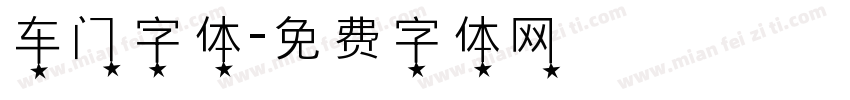 车门字体字体转换