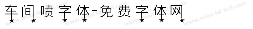 车间喷字体字体转换