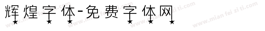 辉煌字体字体转换