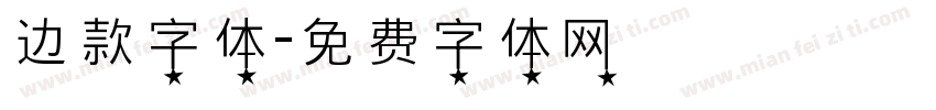 边款字体字体转换