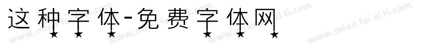 这种字体字体转换