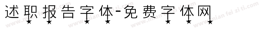 述职报告字体字体转换