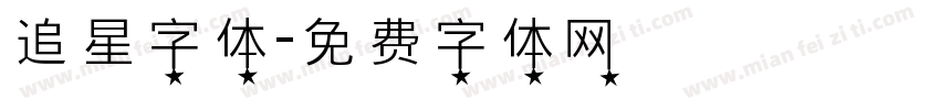 追星字体字体转换