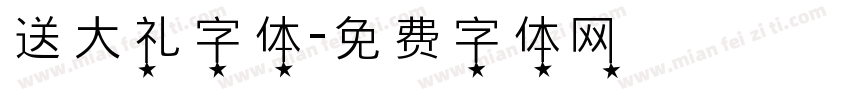 送大礼字体字体转换